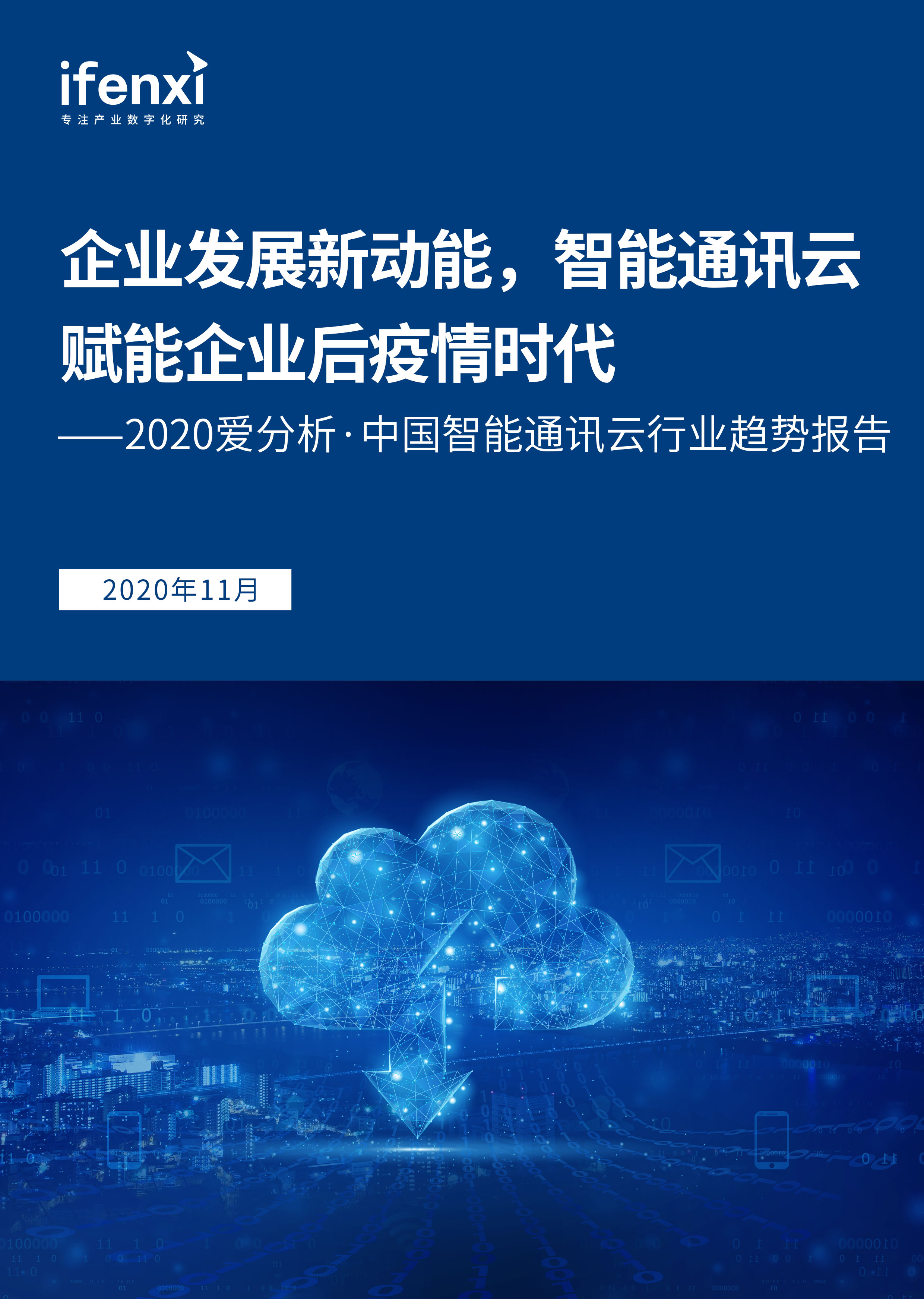 爱分析·中国智能通讯云行业趋势报告